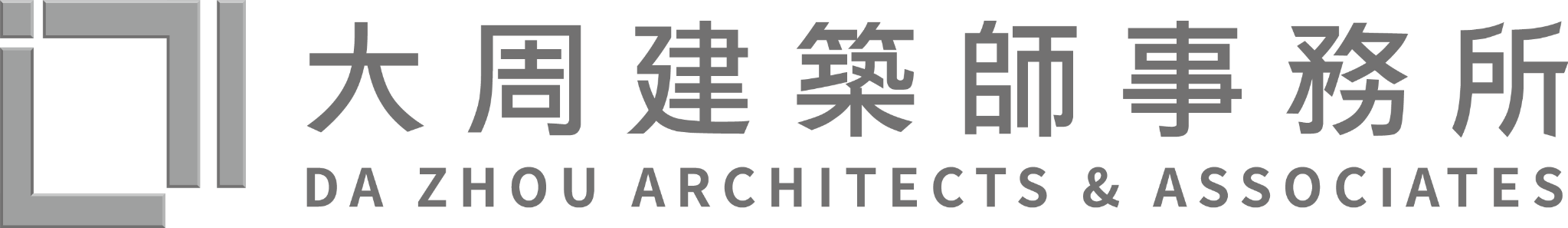 大周建築師事務所 DA ZHOU ARCHITECTS & ASSOCIATES